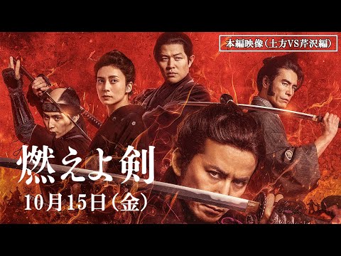 映画『燃えよ剣』本編映像（土方VS芹沢編）10月15日（金）公開！