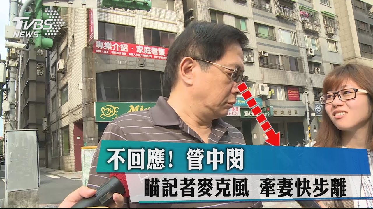 不回應!管中閔瞄記者麥克風 牽妻快步離開