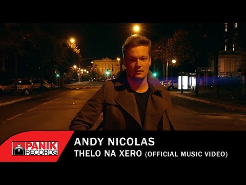 Andy Nicolas - Θέλω Να Ξέρω - Official Music Video