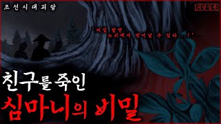 Download lagu [조선괴담] 벗들을 버리고 죽음에서 홀로 살아돌아온 심마니의 비밀┃공포·무서운이야기·야담·전설의고향 mp3