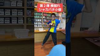第2弾横揺れシャカパチ小僧
