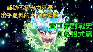 [討論] 寶可夢對戰史 招式篇EP.2 草系
