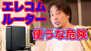 エレコム2013〜17年製ルーターはハッキングされるから使うな【ひろゆき】