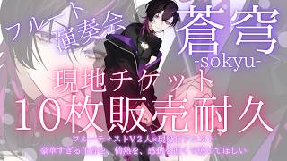 Download lagu 〖#flute  〗音楽好き必見✨V×現役ピアニストの豪華すぎる演奏会のチケット販売耐久🔥 #凰牙人類攻略 #耐久 mp3