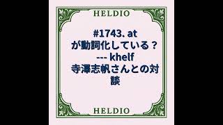 Download lagu #1743. at が動詞化している? --- khelf 寺澤志帆さんとの対談 mp3 Download lagu #1743. at が動詞化している? --- khelf 寺澤志帆さんとの対談 mp3
