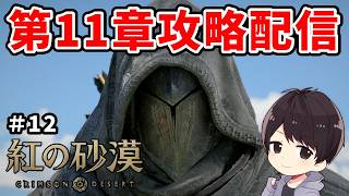 【紅の砂漠】第11章から二刀流で初見攻略｜PS5 Pro【CRIMSON DESERT】