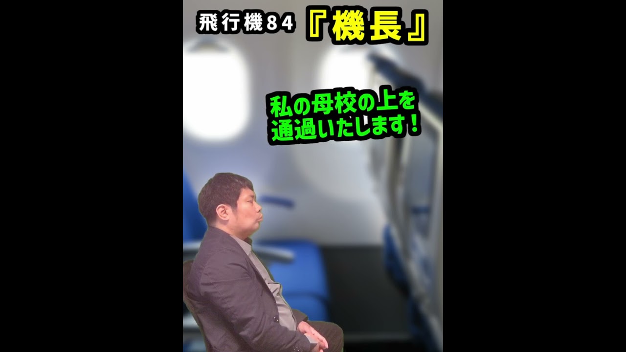 【機長】悲報…地元愛が強すぎて　飛行機84　Local Love Gone Wrong#吉本興業 #shorts