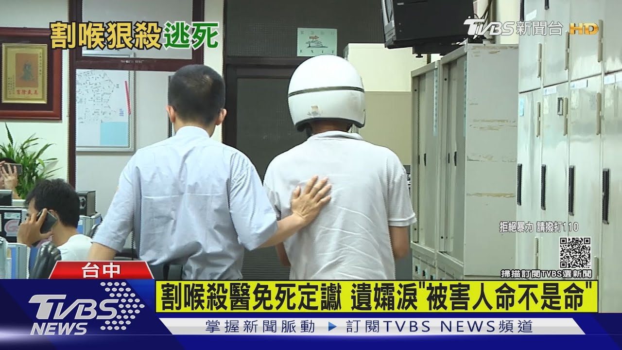 割喉殺醫免死定讞 遺孀淚「被害人命不是命」