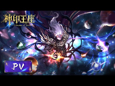 《神印王座剧场版：伊莱克斯》PV震撼发布！手握日月摘星辰，世间无我这般人！| 腾讯视频动漫大赏2024 | 腾讯视频 - 动漫