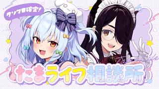 【#たまライフ相談所】クソマロ成敗！ノンデリすぎるお悩み相談🐶🐮【犬山たまき/伊東ライフ】