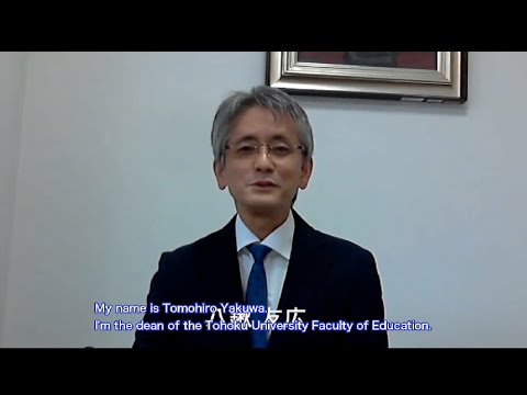 東北大教育学部長メッセージ（英語字幕版）/ Message from the dean of Tohoku University's Faculty of Education