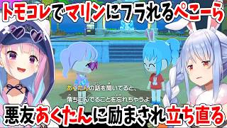 トモコレでマリンにフラれるぺこーら！悪友あくたんに励まされ立ち直る【ホロライブ切り抜き/兎田ぺこら/宝鐘マリン/湊あくあ】