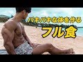 大会に向けて1日に食べている食事！[フル食]
