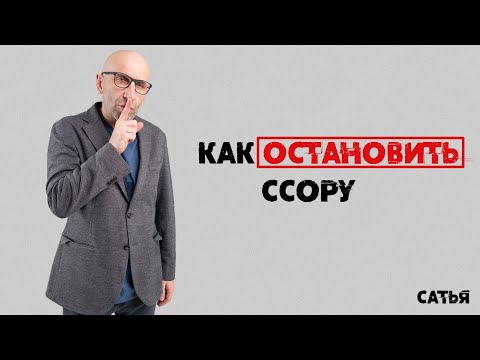 Сатья. Как остановить ссору