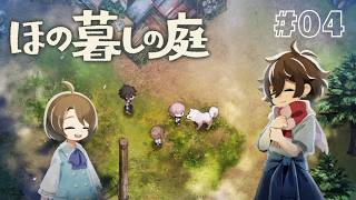 もふもふの可愛い相棒ができた！#4 【ほの暮しの庭】