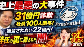 【史上最悪】プルデンシャル生命で31億円詐欺発覚！社員100人関与、社長辞任の全真相がヤバすぎる…