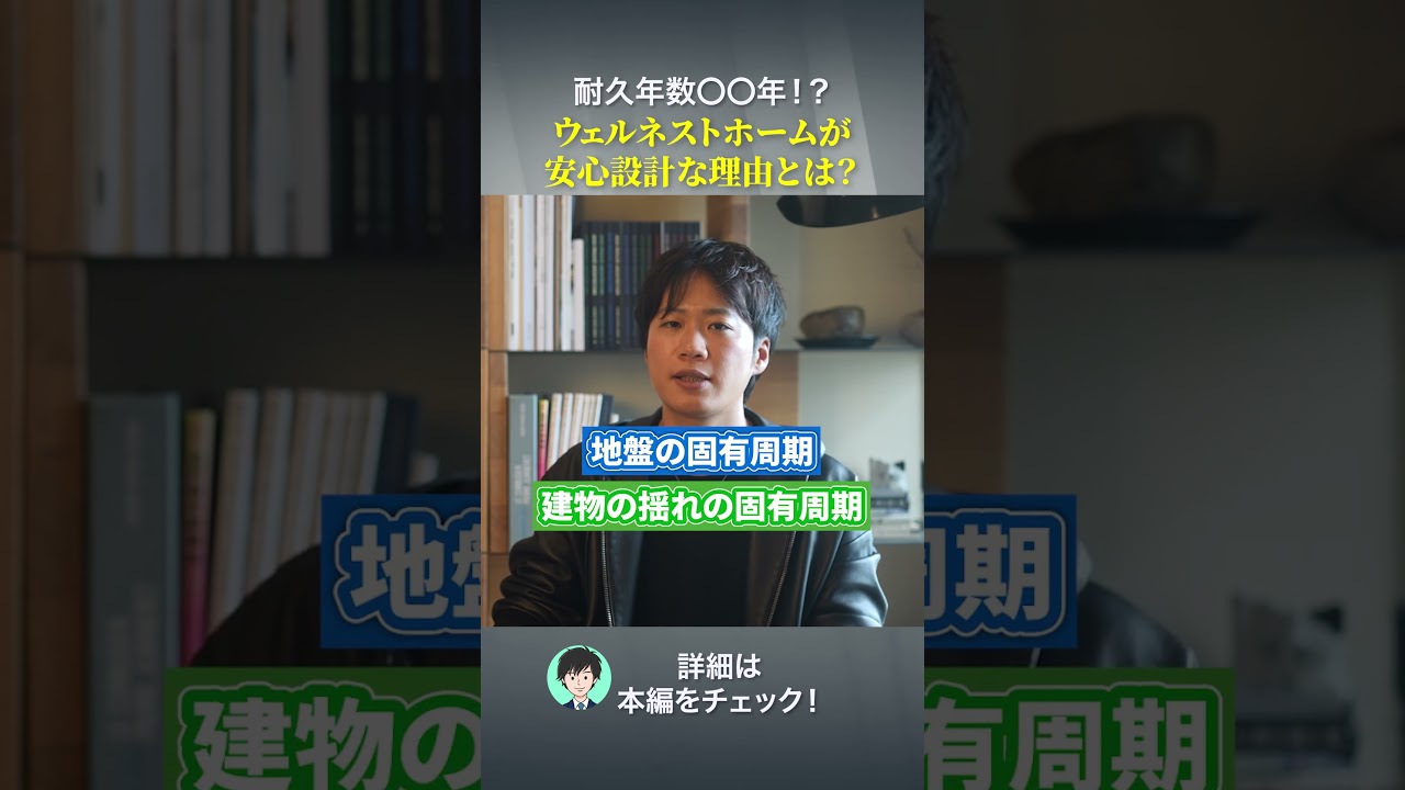 耐久年数〇〇年！？　ウェルネストホームが安心設計な理由とは？#注文住宅 #ハウスメーカー #後悔しない家づくり