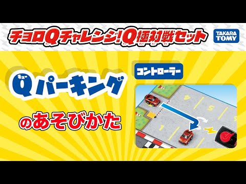 【チョロQ】Qパーキングで遊ぼう！チョロQチャレンジ！Q極対戦セット