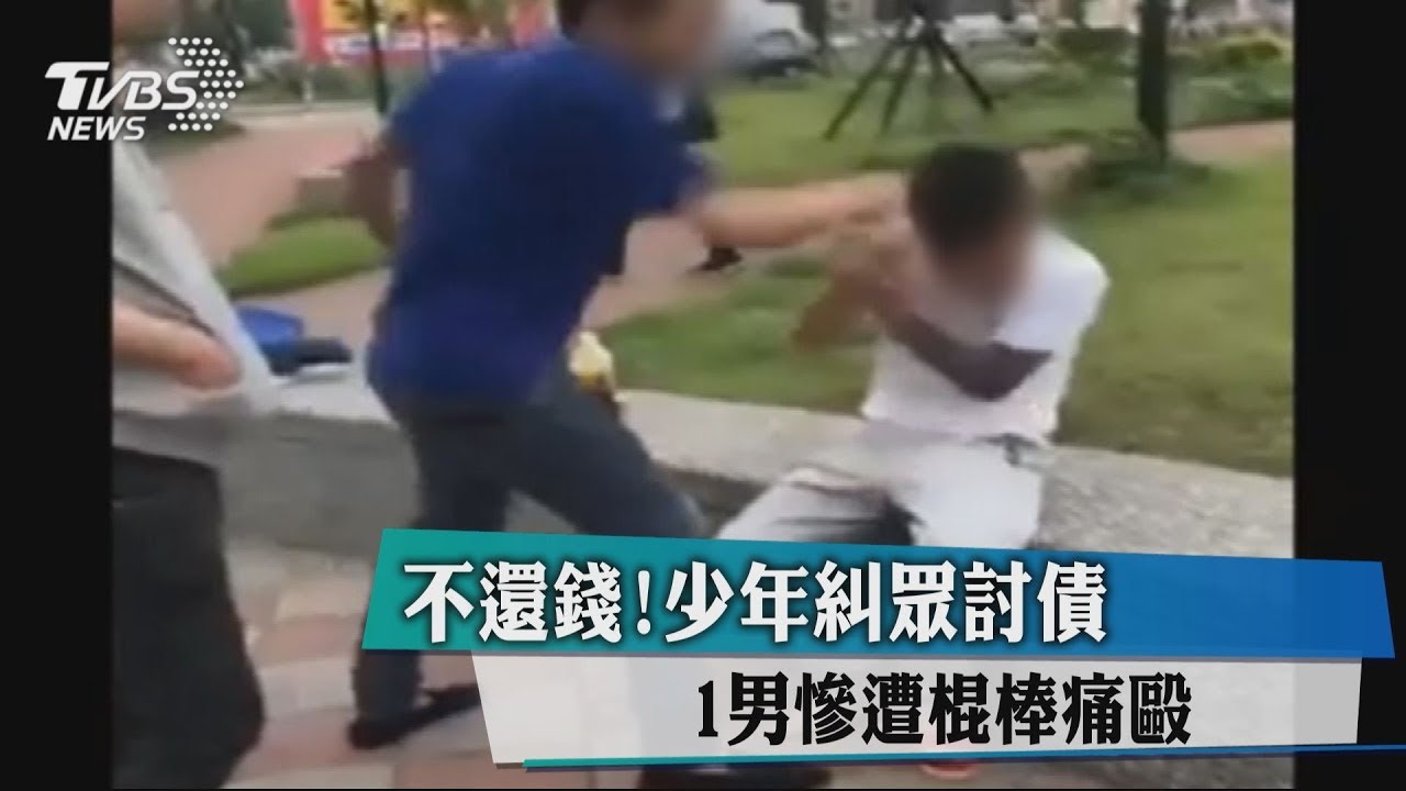 不還錢!少年糾眾討債 1男慘遭棍棒痛毆