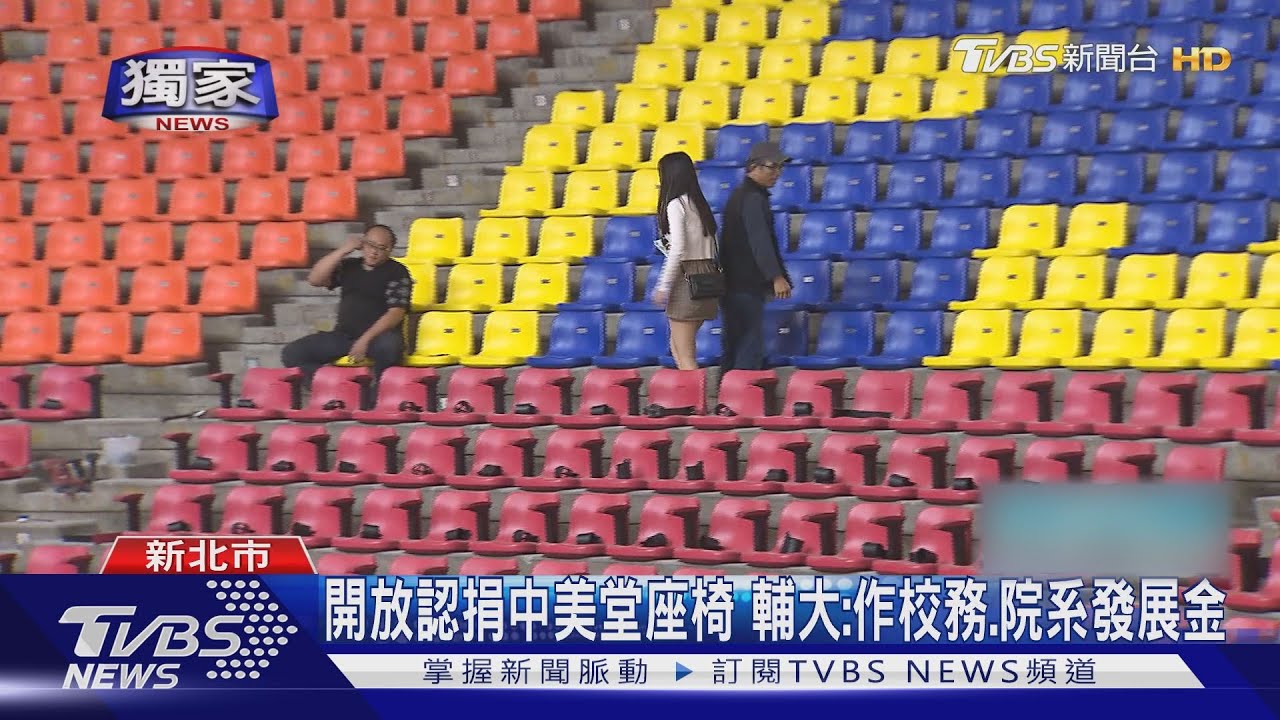奇招！輔仁大學中美堂認捐座椅刻名　最貴50萬1席