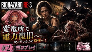 #2【BIOHAZARD RE:3】変電所を抜けても終わらない…迫り来る恐怖【女性実況🐰】