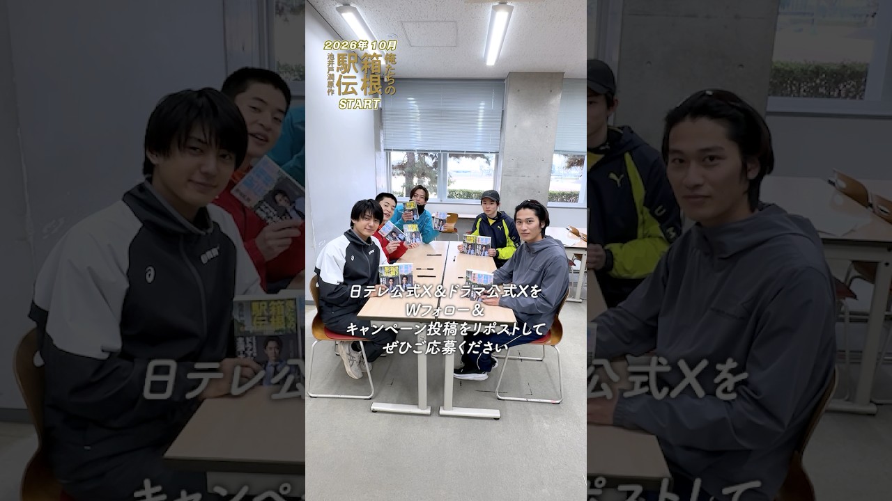 箱根駅伝に挑む学生18人のキャスト直筆サイン入り原作本上下巻セットで抽選で各1名様（合計18名様）プレゼント！池井戸潤原作日本テレビ連続ドラマ「俺たちの箱根駅伝」2026年放送予定【日テレドラマ公式】