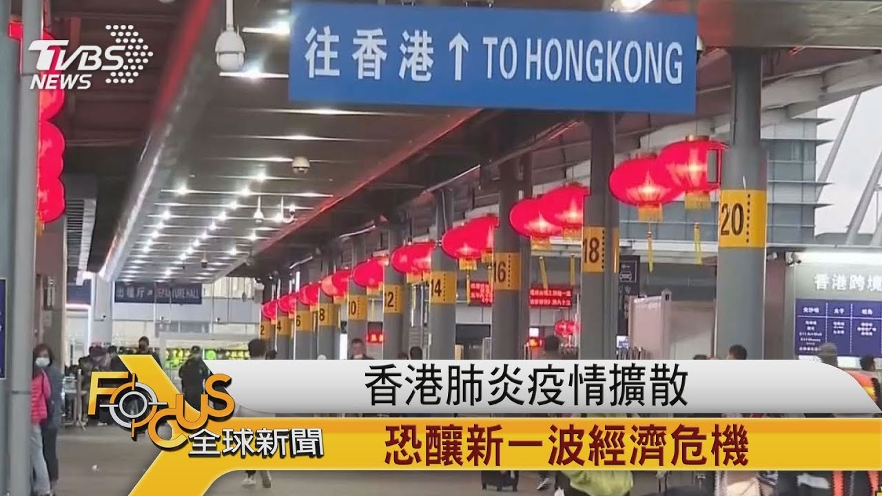 香港肺炎疫情擴散　恐釀新一波經濟危機