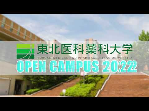 薬学科 東北医科薬科大学 OPEN CAMPUS 2022