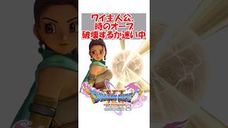 【ドラクエ11】ワイドラクエ11主人公、時のオーブを破壊するか迷い中　#ドラクエ #ドラクエ11