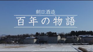 朝日酒造創立100周年動画「朝日酒造　百年の物語」