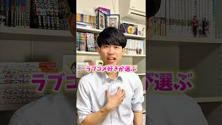 アニメ化間違いなし！おすすめラブコメ3選‼︎#漫画紹介 #おすすめ漫画 #マンガ