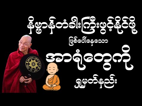 #ပါမောက္ခချုပ်ဆရာတော်ဘုရားကြီး ဖြစ်ပေါ်နေသောအာရုံတွေကိုရှုမှတ်နည်း