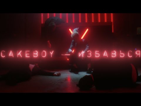 Video thumbnail for ИЗБАВЬСЯ (REMOVE)
