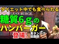 ダイエット中でも食べられる糖質6gのハンバーガー登場!高タンパク質・低脂質 体脂肪を減らすときでも問題なし!ローカロリー!東京・恵比寿のLEAN BURGER'S リーン・バーガーズ