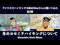 ※日本語です【激レア！第3弾！】冬のヨセミテをハイキングした数少ない日本人の一人、diceさんに、費用や注意点や装備などについて写真を交えて教えてもらいました。