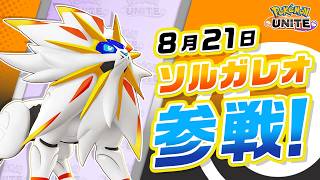 【公式】『Pokémon UNITE（ポケモンユナイト）』ソルガレオが参戦！