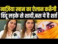 Nazia Elahi Khan मुस्लिम नाज़िया खान का ऐलान करू