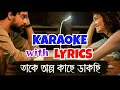 Takey Olpo Kachhe Dakchhi | Prem Tame | Karaoke with Lyrics | Mahtim Shakib | তাকে অল্প কাছে ড