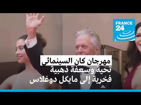 مهرجان كان مايكل دوغلاس يستلم سعفة ذهبية فخرية ومايوين تفتتح الدورة مع جوني ديب