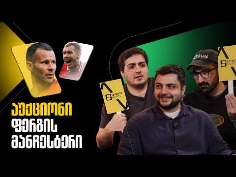 ვაწყობთ გუნდებს სერ ალექსის შეგირდებისგან | აუქციონი