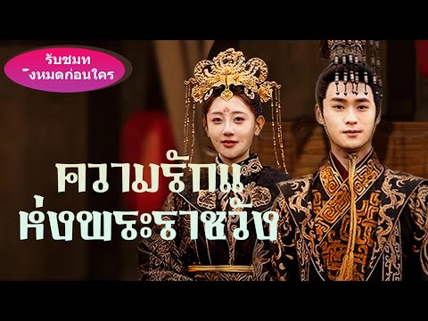 เพราะอุบัติเหตุ นางกำนัลตั้งครรภ์รัชทายาท แต่พ่อแม่ที่ไม่รู้ความจริงกลับโยนนางลงทะเล!#ละครสั้น