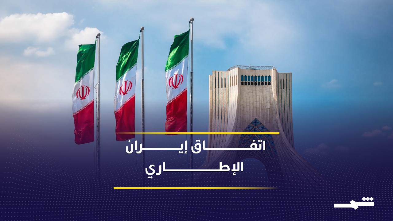 فيديو | إيران تطرح اتفاقا إطاريا لوقف الحرب مع واشنطن