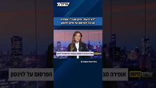 אופירה אסייג פתחה את התכנית שלה ללא חיים לוינסון והתייחסה לפרסום האחרון עליו ופיטוריו מעיתון הארץ. (חדשות ערוץ 7) - התמונה מוצגת ישירות מתוך אתר האינטרנט יוטיוב. זכויות היוצרים בתמונה שייכות ליוצרה. קישור קרדיט למקור התוכן נמצא בתוך דף הסרטון