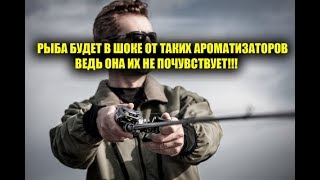 Запах ароматизатора для ловли сома