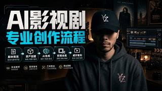詳細的AI影視劇創作專業流程講解