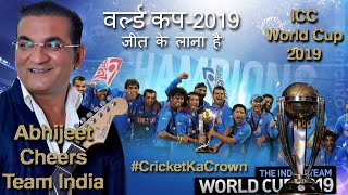 World cup jeet ke lana hai - ICC world cup Anthem 2019 | Feel the magic