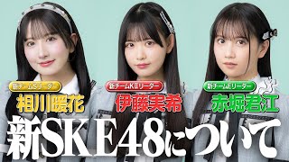 SKE48 赤堀君江 の出演動画「【対談】新チームリーダーそれぞれの思い」のサムネイル画像
