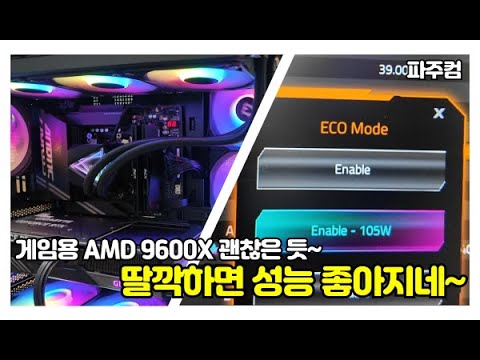 딸깍하면 성능이 좋아지는... 게임용 AMD 9600X CPU 괜찮은 듯~