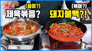 고추장 돼지불백 두 가지 레시피