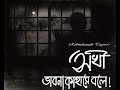 SOKHI BHABONA KAHARE BOLE|Rabindranath Tagore|Arijit Paul|Soumyadeep Subhadeep|Doodle Mind Films